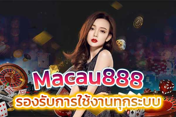 มา เก๊า 888 เว็บตรง