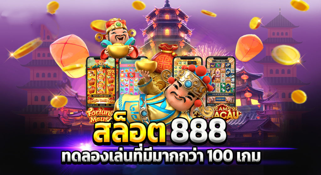 ทดลองเล่น joker สล็อต 888