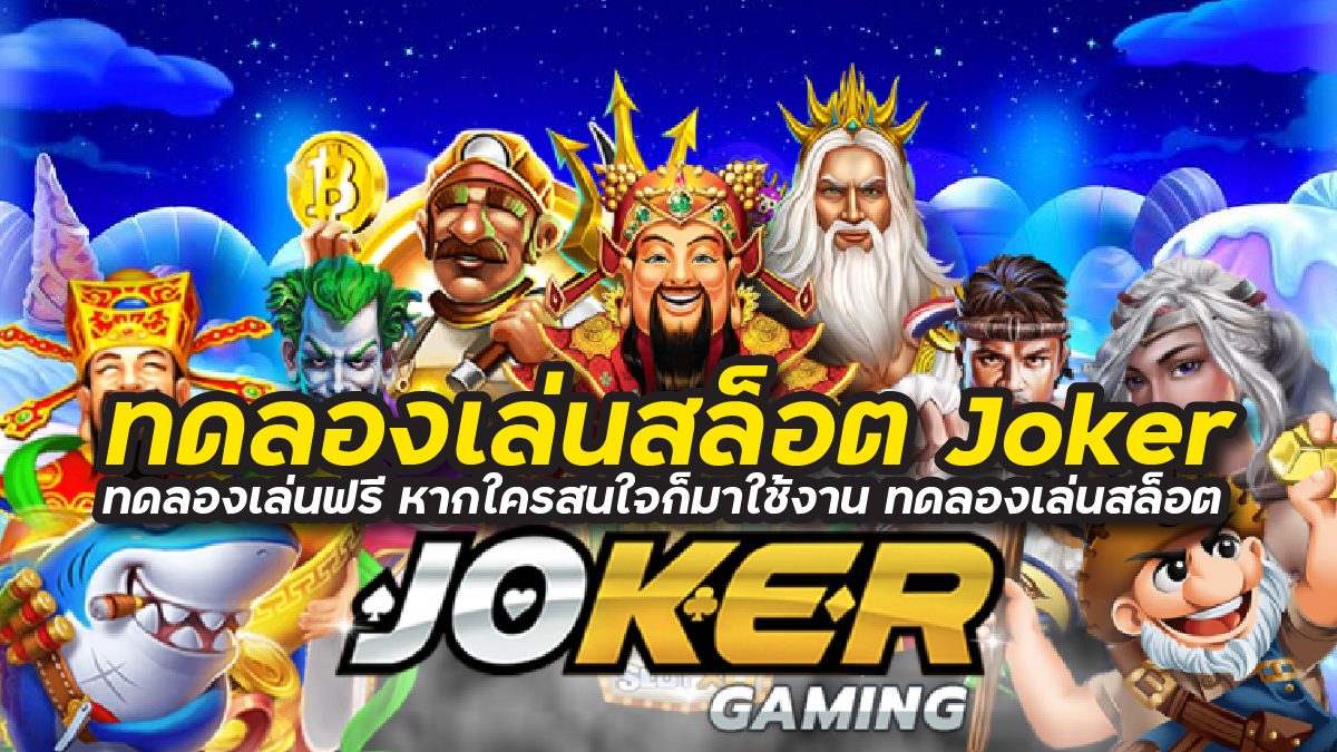 ทดลองเล่นสล็อต joker game