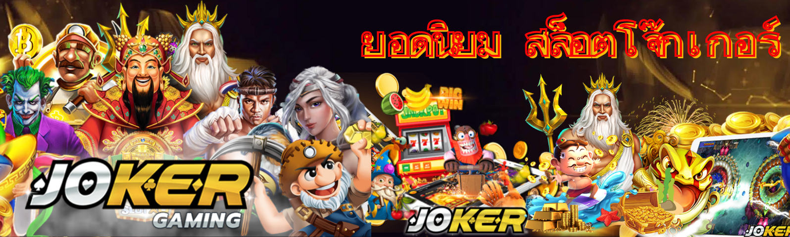 โหลดเกม jokergame